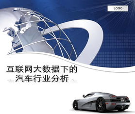 互聯(lián)網(wǎng)大數(shù)據(jù)下的汽車(chē)行業(yè)分析